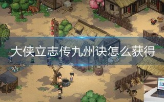 大侠立志传九州诀怎么获得