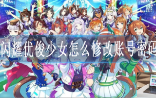 闪耀优俊少女怎么修改账号密码 闪耀优俊少女怎么修改账号密码