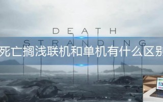 死亡搁浅联机和单机有什么区别