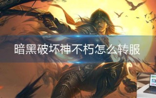 暗黑破坏神不朽怎么转服