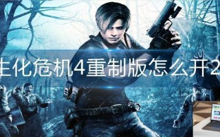 生化危机4重置版怎么开2k