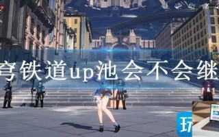 星穹铁道up池会不会继承