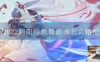 2022阴阳师纸舞御魂怎么搭配