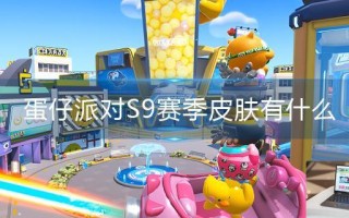 蛋仔派对S9赛季皮肤有什么