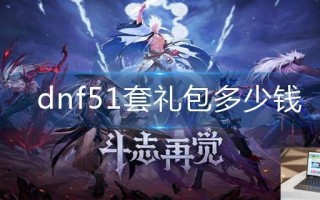 dnf51套礼包多少钱