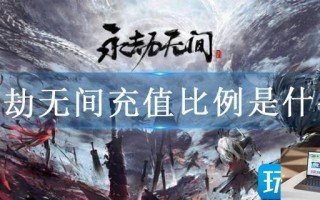 永劫无间充值比例是什么