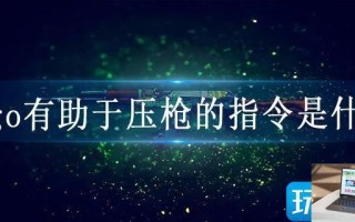 csgo有助于压枪的指令是什么