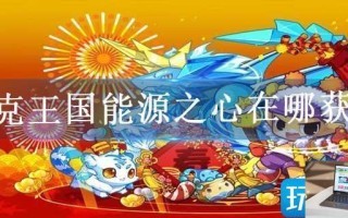 洛克王国能源之心在哪获得 洛克王国能源之心在哪获得