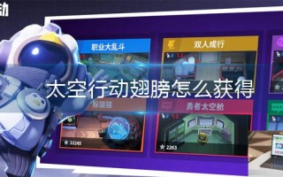 太空行动翅膀怎么获得
