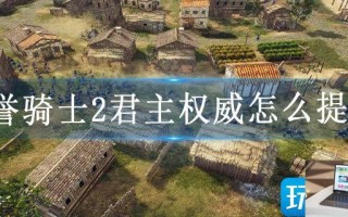 荣誉骑士2君主权威怎么提升
