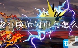 口袋召唤师闪电鸟怎么捕