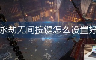永劫无间按键怎么设置好