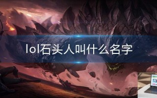 lol石头人叫什么名字