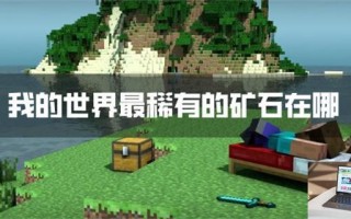 我的世界最稀有的矿石在哪