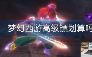 梦幻西游高级镖划算吗