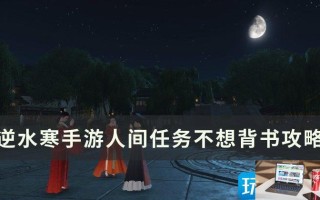 《逆水寒手游》不想背书怎么做