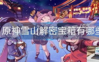 原神雪山解密宝箱有哪些 原神雪山解密宝箱有哪些