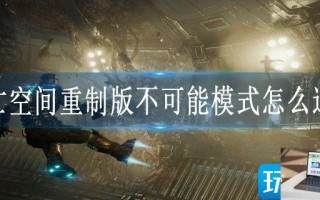 死亡空间重制版不可能模式怎么通关