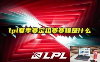 lpl夏季赛定组赛赛程是什么