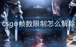 csgo帧数限制怎么解除