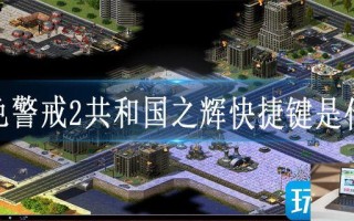 红色警戒2共和国之辉快捷键是什么