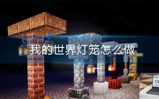 我的世界灯笼怎么做