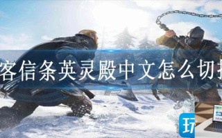 刺客信条英灵殿中文怎么切换