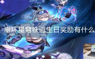 崩坏星穹铁道生日奖励有什么