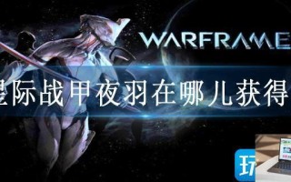 星际战甲夜羽在哪儿获得