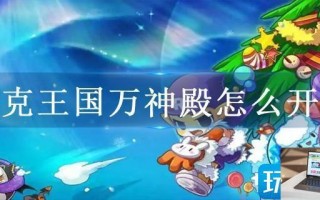 洛克王国万神殿怎么开启