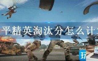 和平精英淘汰分怎么计算