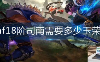 dnf18阶司南需要多少玉荣力