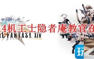 最终幻想14机工士隐者庵教官位置在哪