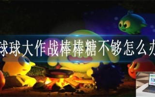 球球大作战棒棒糖不够怎么办