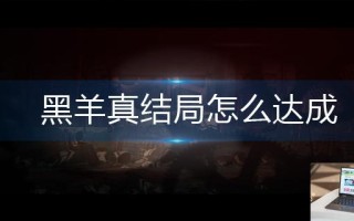 黑羊真结局怎么达成