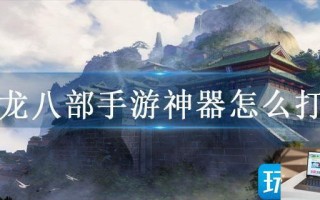 天龙八部手游神器怎么打造