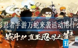 火影忍者手游万蛇来袭活动用什么打