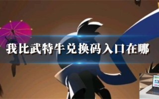 我比武特牛兑换码入口在哪