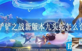 金铲铲之战新版本九头蛇怎么合成