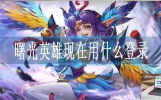 曙光英雄现在用什么登录