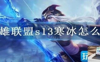 英雄联盟s13寒冰怎么玩