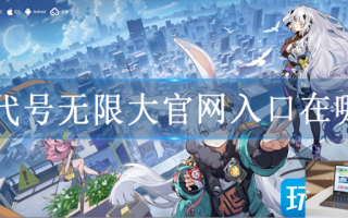 代号无限大官网入口在哪