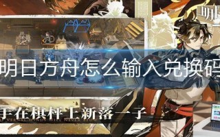 明日方舟怎么输入兑换码