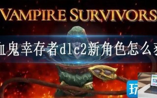 吸血鬼幸存者dlc2新角色怎么获得
