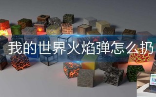 我的世界火焰弹怎么扔
