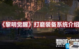 黎明觉醒如何打磨装备 黎明觉醒如何打磨装备