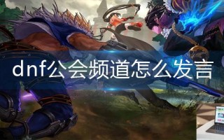 dnf公会频道怎么发言