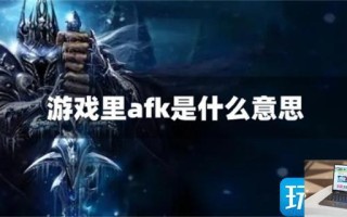 游戏里afk是什么意思