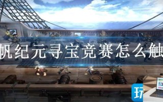 风帆纪元寻宝竞赛怎么触发