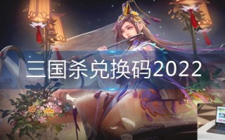 三国杀兑换码2022